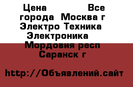 iPhone  6S  Space gray  › Цена ­ 25 500 - Все города, Москва г. Электро-Техника » Электроника   . Мордовия респ.,Саранск г.